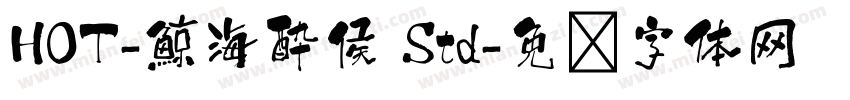 HOT-鯨海酔侯 Std字体转换